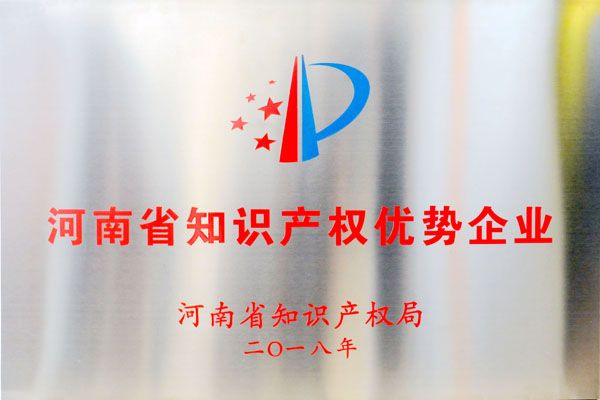 高遠(yuǎn)公司榮獲“2018年度河南省知識(shí)產(chǎn)權(quán)優(yōu)勢(shì)企業(yè)”